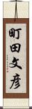 町田文彦 Scroll