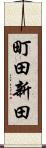 町田新田 Scroll