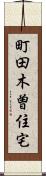 町田木曽住宅 Scroll