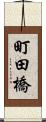 町田橋 Scroll