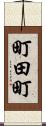 町田町 Scroll
