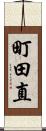 町田直 Scroll