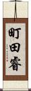 町田睿 Scroll