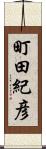 町田紀彦 Scroll