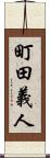 町田義人 Scroll