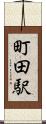 町田駅 Scroll
