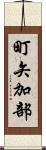 町矢加部 Scroll
