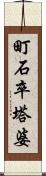 町石卒塔婆 Scroll