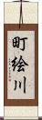 町絵川 Scroll