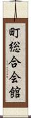 町総合会館 Scroll