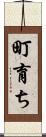 町育ち Scroll