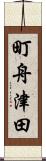 町舟津田 Scroll