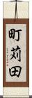 町苅田 Scroll