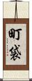 町袋 Scroll