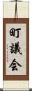 町議会 Scroll