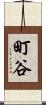 町谷 Scroll