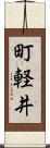 町軽井 Scroll