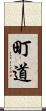 町道 Scroll