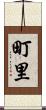 町里 Scroll