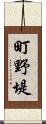 町野堤 Scroll