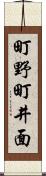 町野町井面 Scroll