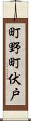 町野町伏戸 Scroll