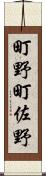 町野町佐野 Scroll