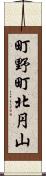 町野町北円山 Scroll