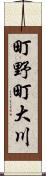 町野町大川 Scroll