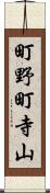 町野町寺山 Scroll