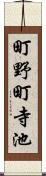 町野町寺池 Scroll