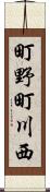 町野町川西 Scroll