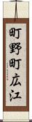 町野町広江 Scroll