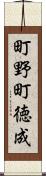 町野町徳成 Scroll