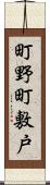 町野町敷戸 Scroll