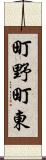 町野町東 Scroll