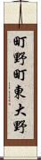 町野町東大野 Scroll