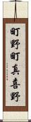 町野町真喜野 Scroll