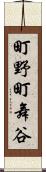 町野町舞谷 Scroll