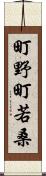 町野町若桑 Scroll