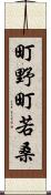 町野町若桑 Scroll