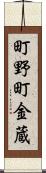 町野町金蔵 Scroll