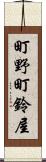 町野町鈴屋 Scroll