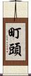 町頭 Scroll