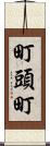 町頭町 Scroll