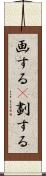 画する(P) Scroll
