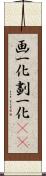 画一化 Scroll