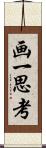 画一思考 Scroll