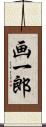 画一郎 Scroll