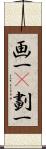 画一(P);劃一 Scroll